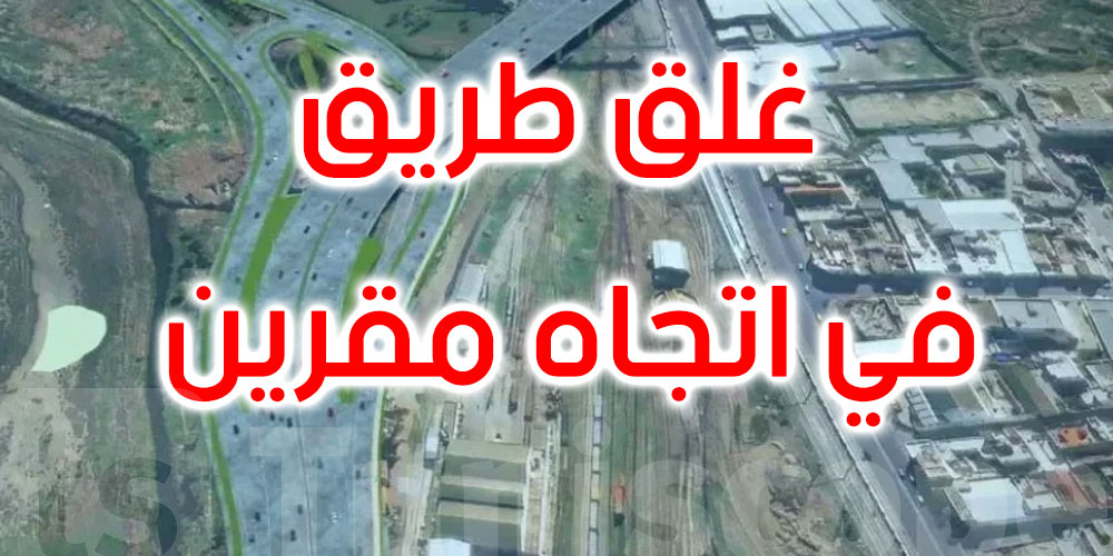 الليلة: طريق ''سان غوبان'' في اتجاه مقرين باش يتسكروهذه المسالك البديلة